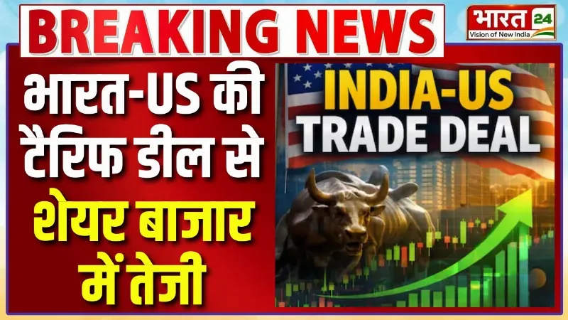 India-US Trade Deal : भारत-US की Tariff Deal के बाद Share Market में आई तेजी