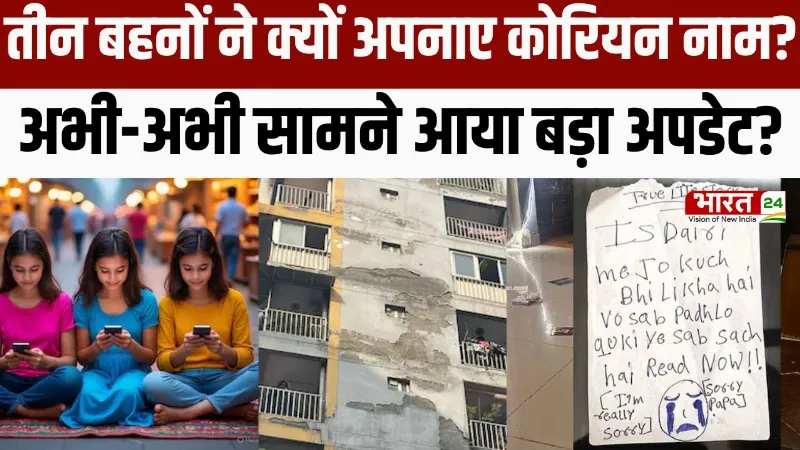 Ghaziabad News : तीन बहनों ने क्यों अपनाए कोरियन नाम, अभी-अभी सामने आया बड़ा अपडेट?