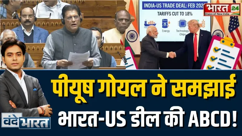 Piyush Goyal On India-US Trade Deal : पीयूष गोयल ने समझाई भारत-US डील की ABCD!