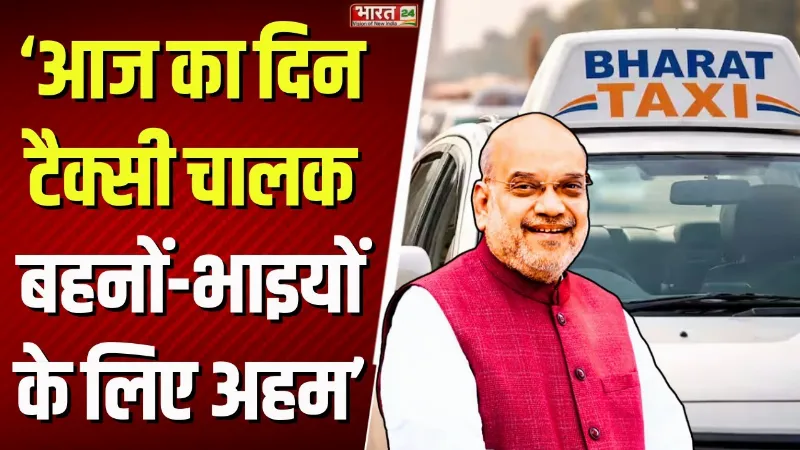Amit Shah On Bharat Taxi : 'आज का दिन टैक्सी चालक बहनों-भाइयों के लिए अहम', बोले शाह