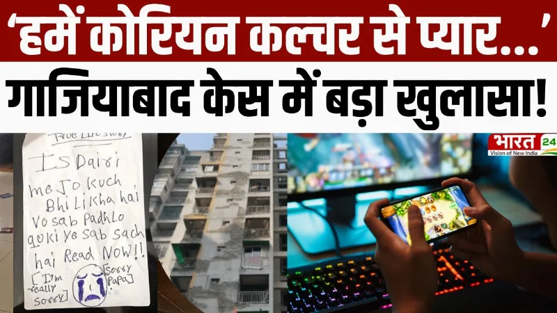 Ghaziabad Case Updates : 'हमें कोरियन कल्चर से प्यार'... गाजियाबाद केस में बड़ा खुलासा!