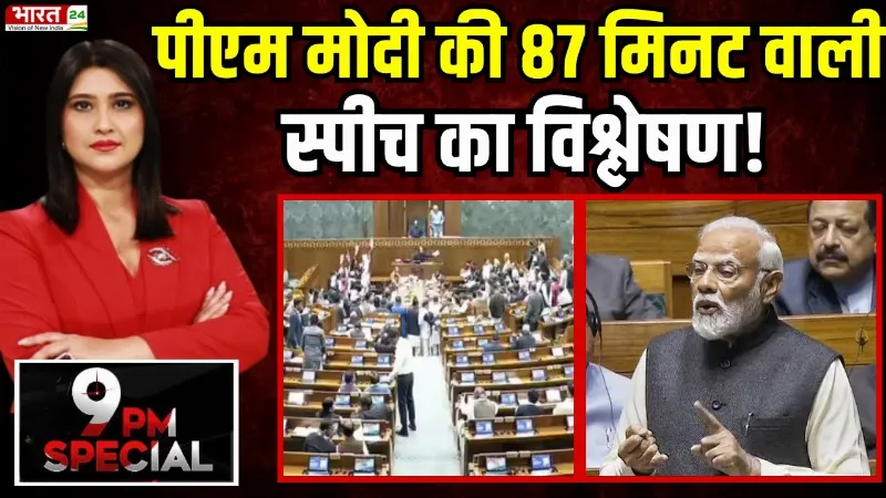 PM Modi Speech in Rajya Sabha : PM Modi की 87 मिनट वाली स्पीच का विश्लेषण, देखिए खास रिपोर्ट