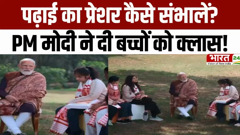 Pariksha Pe Charcha 2026: पढ़ाई का प्रेशर कैसे संभालें? पीएम मोदी ने दी बच्चों को क्लास