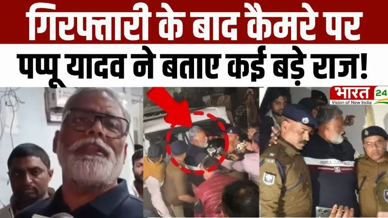 Pappu Yadav Arrested: गिरफ्तारी के बाद कैमरे पर पप्पू यादव ने बताए कई बड़े राज! देखें क्या कहा