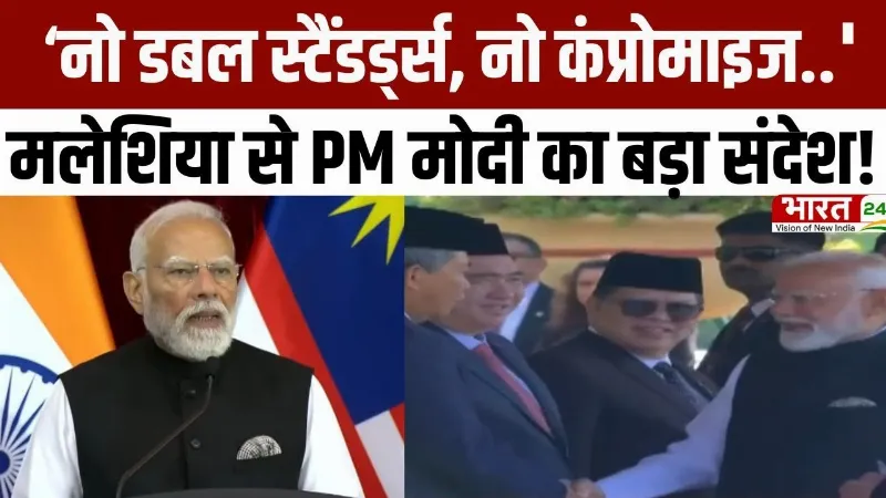 PM Modi Speech: ‘नो डबल स्टैंडर्ड्स, नो कंप्रोमाइज..', मलेशिया से PM मोदी का बड़ा संदेश!