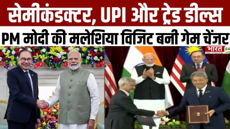 PM Modi Malaysia Visit: सेमीकंडक्टर, UPI और ट्रेड डील्स... PM मोदी की मलेशिया विजिट बनी गेम चेंजर