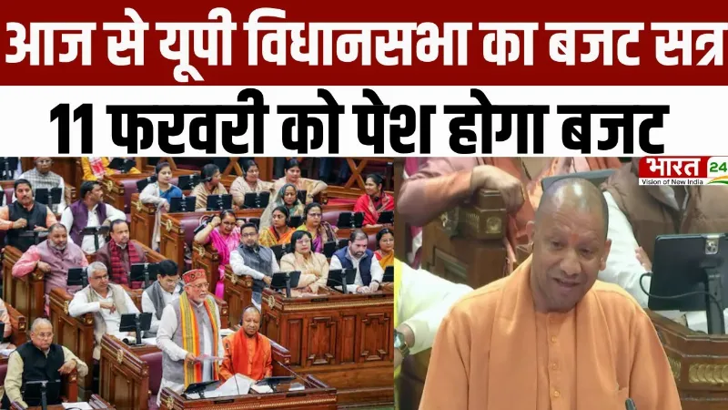 UP Budget Session 2026: आज से यूपी विधानसभा का बजट सत्र, 11 फरवरी को पेश होगा बजट