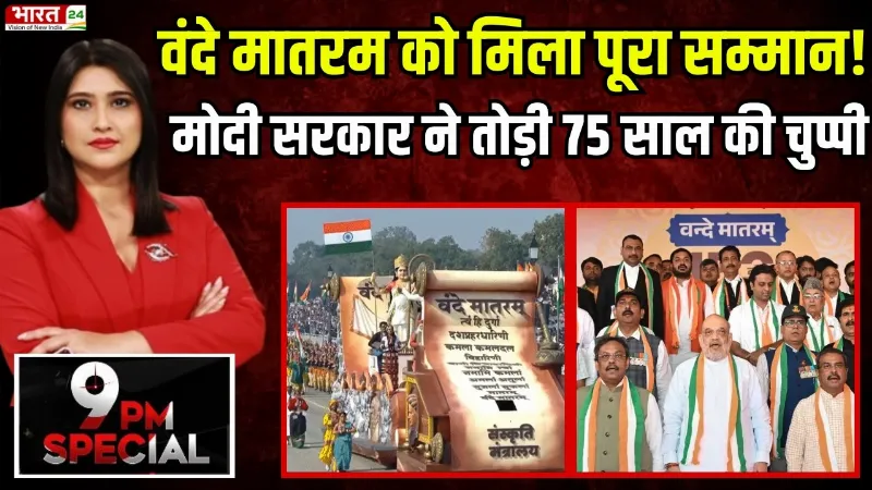 Vande Mataram New Guidelines: वंदे मातरम को मिला पूरा सम्मान! मोदी सरकार ने तोड़ी 75 साल की चुप्पी