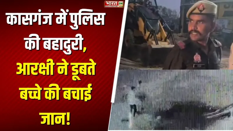 Kasganj Hero Cop : रिक्रूट आरक्षी Gavrav Kumar ने बचाई मासूम की जान, CCTV में कैद रेस्क्यू