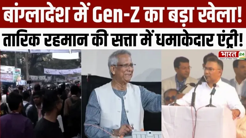 Bangladesh Elections 2026 : चुनाव में BNP की बड़ी जीत, तारिक रहमान का पीएम बनना तय!