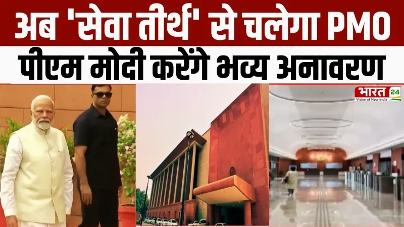 PM Modi Inaugurates Seva Teerth : अब 'सेवा तीर्थ' से चलेगा PMO, पीएम मोदी करेंगे भव्य अनावरण