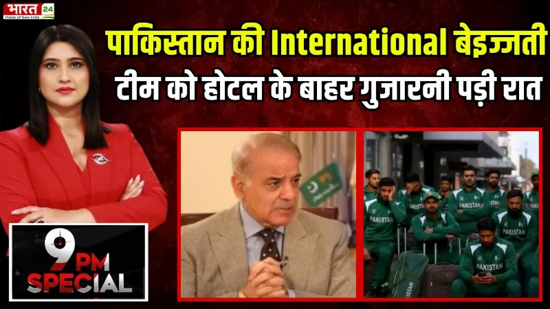 Ind vs Pak: पाकिस्तान की International बेइज्जती, टीम को होटल के बाहर गुजारनी पड़ी रात