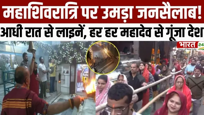 Maha Shivratri 2026: महाशिवरात्रि पर उमड़ा जनसैलाब! आधी रात से लाइनें, हर हर महादेव से गूंजा देश