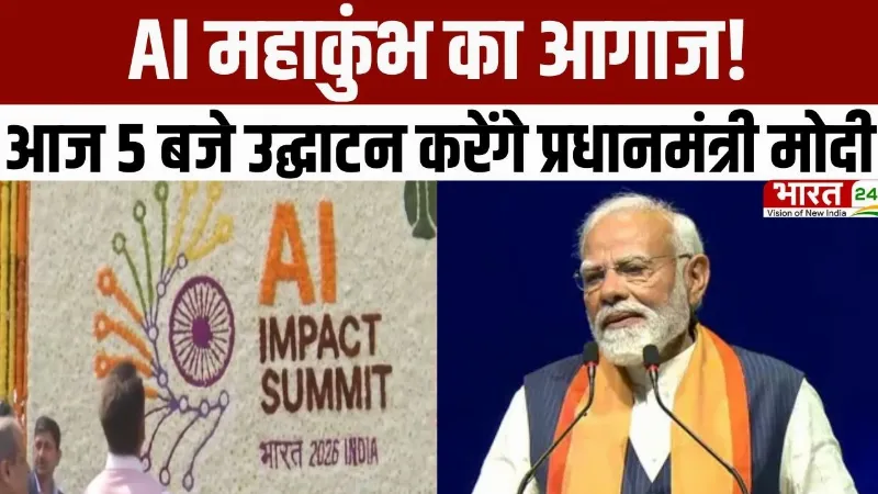 AI Impact Expo 2026: AI महाकुंभ का आगाज! आज 5 बजे उद्घाटन करेंगे प्रधानमंत्री मोदी
