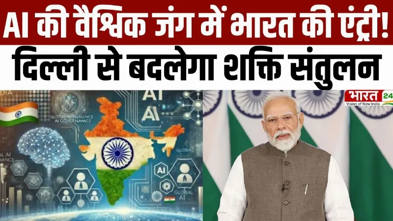 AI Impact Expo 2026: AI की वैश्विक जंग में भारत की एंट्री! दिल्ली से बदलेगा शक्ति संतुलन