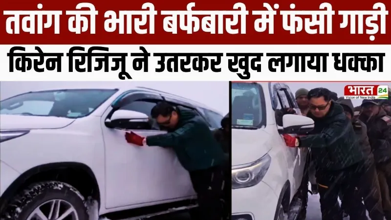 तवांग की भारी बर्फबारी में फंसी गाड़ी, Kiren Rijiju ने उतरकर खुद लगाया धक्का
