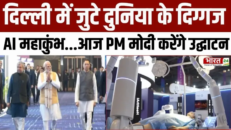 AI Impact Summit: दिल्ली में जुटे दुनिया के दिग्गज, AI महाकुंभ... आज PM मोदी करेंगे उद्घाटन