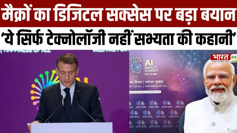 India AI Summit 2026 : Macron ने AI Summit में भारत की डिजिटल क्रांति की तारीफ की
