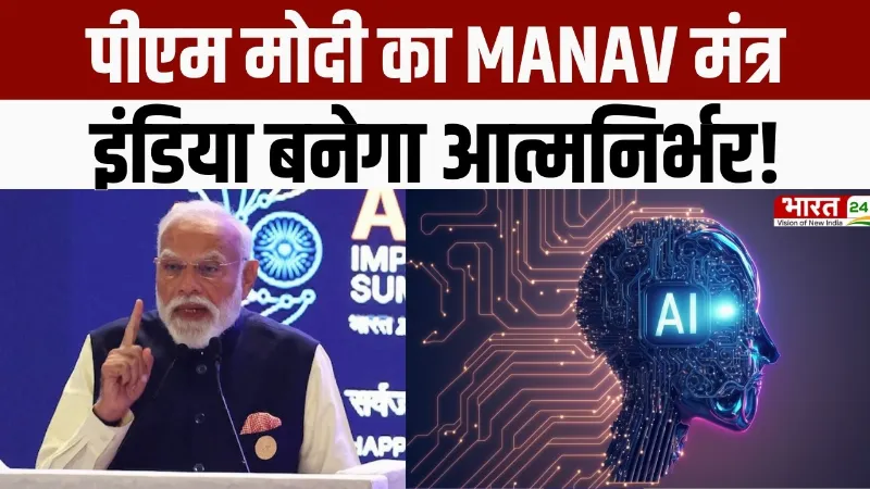 PM Modi Speech : पीएम मोदी का MANAV मंत्र... इंडिया बनेगा आत्मनिर्भर!