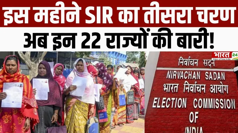 SIR Updates : इस महीने शुरू होगा SIR का तीसरा चरण, अब इन 22 राज्यों की बारी!