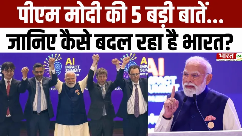 India AI Impact Summit: PM मोदी की 5 बड़ी बातें, जानिए कैसे बदल रहा है भारत?