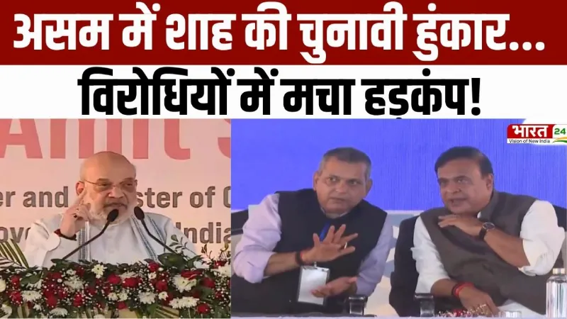 Amit Shah Assam Visit : असम में अमित शाह की चुनावी हुंकार, विरोधियों में मचा हड़कंप!