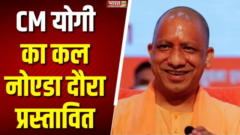 कल नोएडा दौरे पर रहेंगे CM योगी, 28 इंडिया ट्रिप लिमिटेड के कार्यक्रम में करेंगे शिरकत; यातायात होगा डायवर्ट