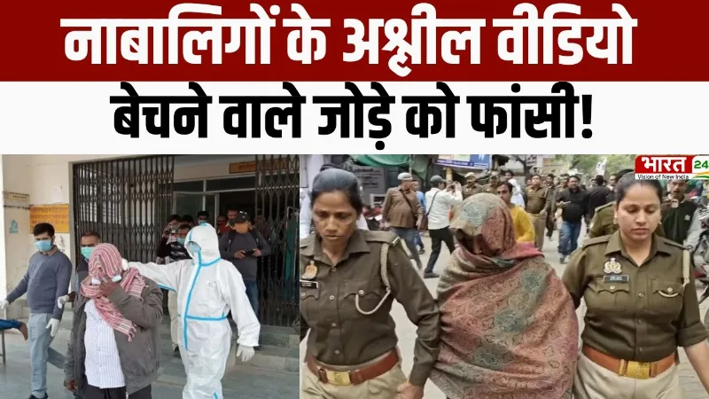 Banda POCSO case : नाबालिगों के अश्लील वीडियो बेचने वाले जोड़े को फांसी!