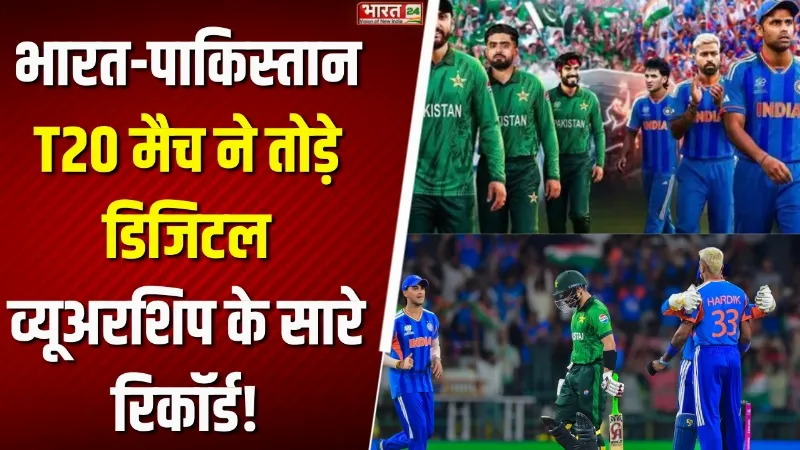 India vs Pak T20 World Cup 2026 : भारत-पाकिस्तान T20 मैच ने तोड़े डिजिटल व्यूअरशिप के सारे रिकॉर्ड!