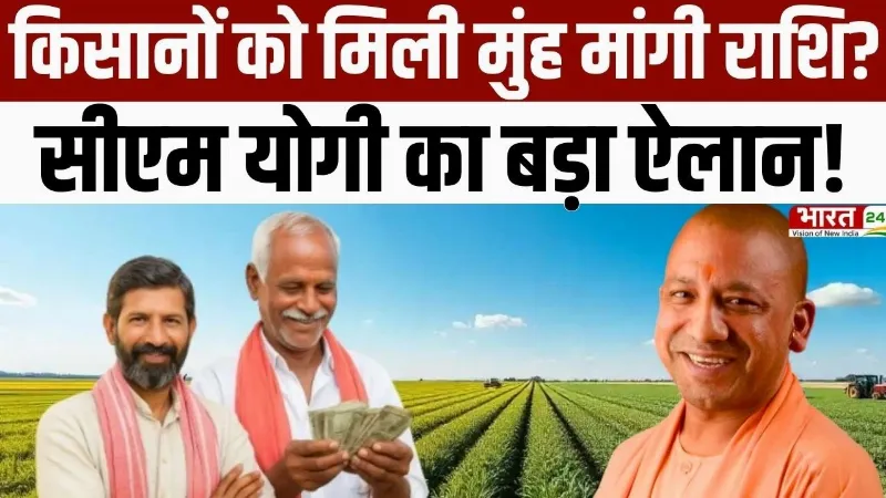 CM Yogi Speech : किसानों को मिली मुंह मांगी राशि? सीएम योगी का बड़ा ऐलान!