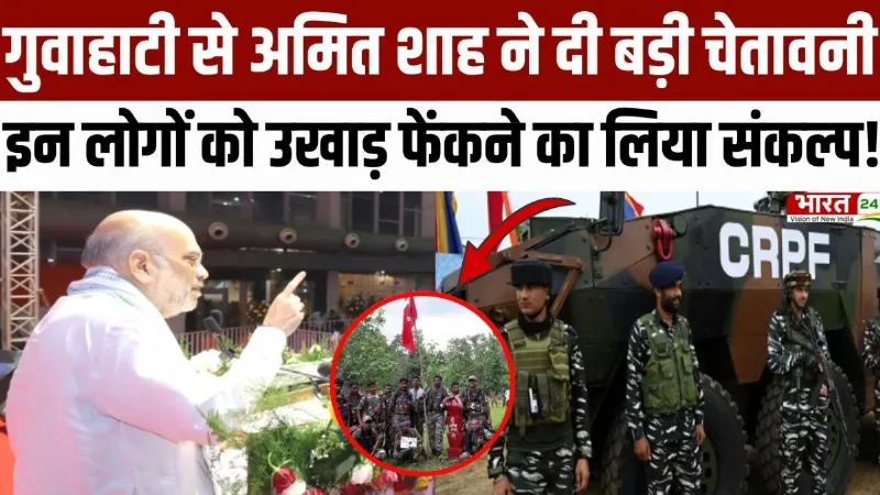 Amit Shah Guwahati speech : Guwahati में Amit Shah का बड़ा बयान, दी बड़ी चेतावनी!