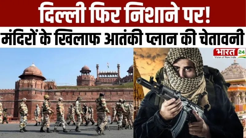 Terrorist attack alert in Delhi: फिर निशाने पर दिल्ली, मंदिरों के खिलाफ आतंकी प्लान की चेतावनी
