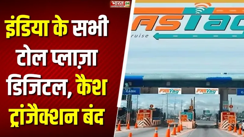 1 अप्रैल से टोल प्लाज़ा में नकद बंद, सिर्फ FASTag और UPI से ही होगा भुगतान