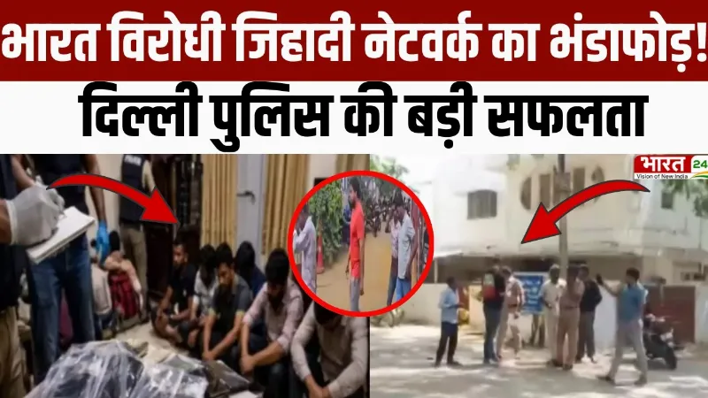 Delhi Terrorist Arrest: भारत विरोधी जिहादी नेटवर्क का भंडाफोड़, Delhi Police की बड़ी सफलता!