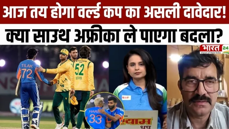 India Vs South Africa T20: आज तय होगा वर्ल्ड कप का असली दावेदार, क्या साउथ अफ्रीका ले पाएगा बदला?