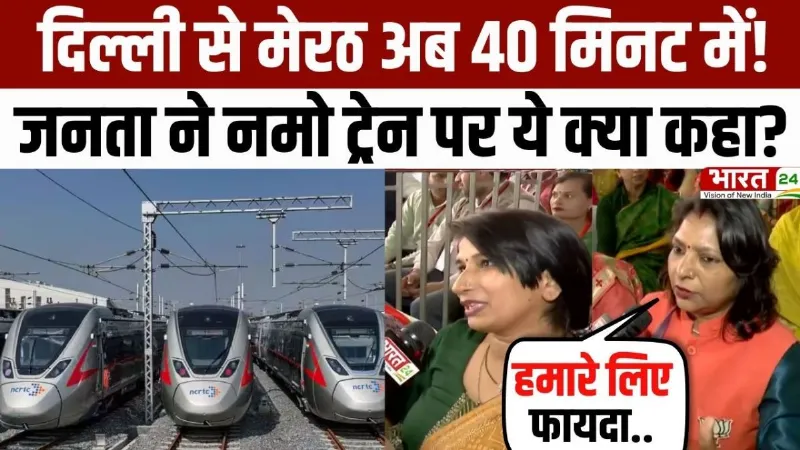 Namo Bharat Train: अब 40 मिनट में पहुंच जाएंगे दिल्ली से मेरठ, जनता ने नमो ट्रेन पर क्या कहा?