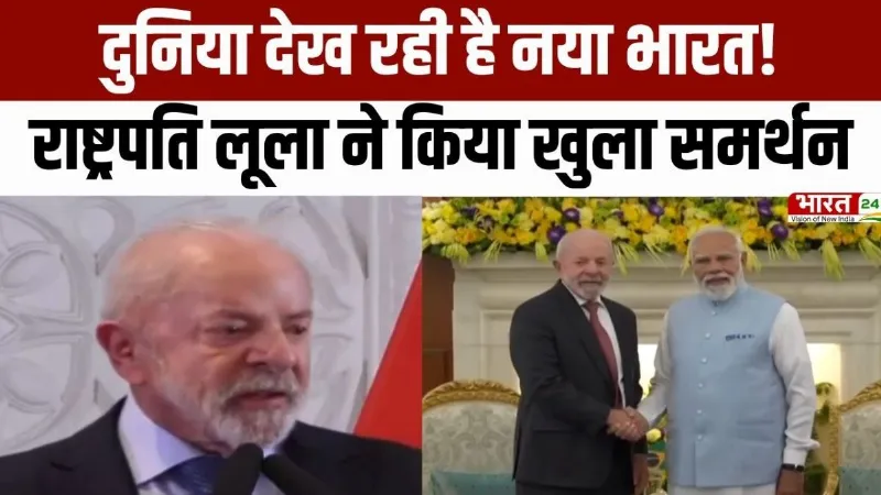 India-Brazil Relations: दुनिया देख रही है नया भारत! राष्ट्रपति लूला ने किया खुला समर्थन