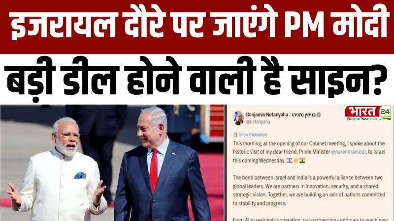 PM Modi Israel Visit : दो दिन के इजरायल दौरे पर जाएंगे पीएम मोदी, बड़ी डील होने वाली है साइन?