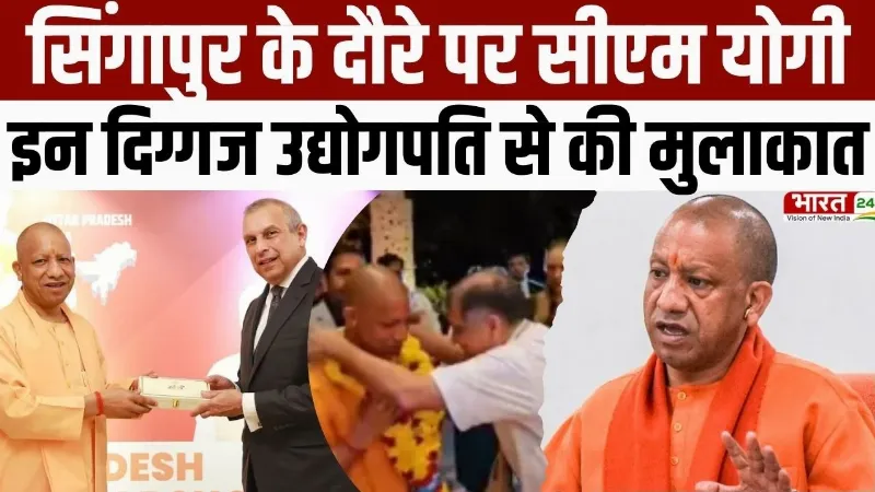 CM Yogi Singapore Visit : सिंगापुर दौरे पर CM योगी, पहुंचते ही की इन दिग्गज उद्योगपति से मुलाकात