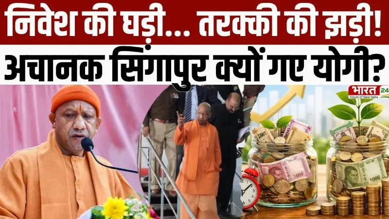 CM Yogi Singapore Visit: निवेश की घड़ी, तरक्की की झड़ी! अचानक सिंगापुर क्यों गए CM योगी?