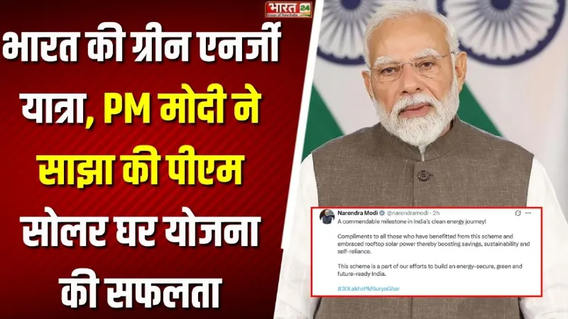 PM Solar Ghar Yojana: भारत की ग्रीन एनर्जी यात्रा, PM मोदी ने साझा की PM Solar Ghar Yojana की सफलता