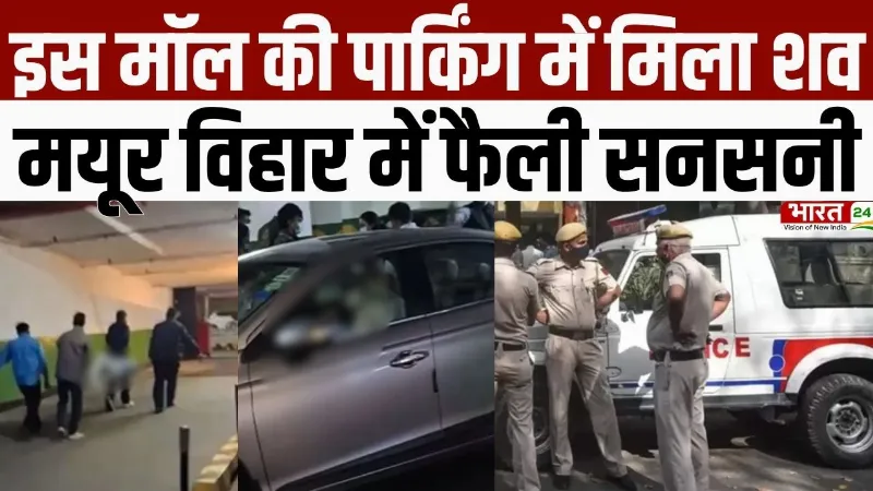 Delhi Crime News: इस Mall की Parking में मिला शव, Mayur Vihar में फैली सनसनी