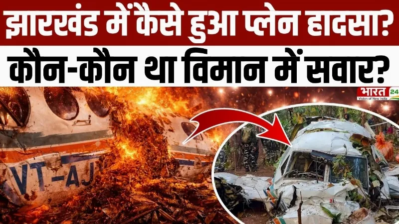 Jharkhand Air Ambulance Crash : झारखंड में कैसे हुआ प्लेन हादसा? सामने आई अहम बातें