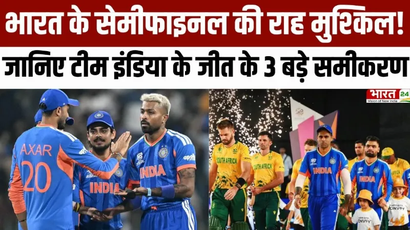 T20 World Cup 2026: भारत के सेमीफाइनल की राह मुश्किल, जानिए Team India के जीत के 3 बड़े समीकरण