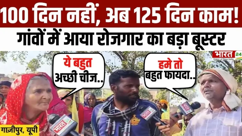 Ghazipur News: 100 दिन नहीं, अब 125 दिन काम! गांवों में आया रोजगार का बड़ा बूस्टर