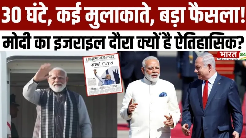 PM Modi Israel Visit: 30 घंटे, कई मुलाकाते, बड़ा फैसला... मोदी का इजराइल दौरा क्यों है ऐतिहासिक?