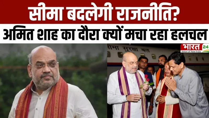 Amit Shah Bihar Visit: सीमा बदलेगी राजनीति? अमित शाह का दौरा क्यों मचा रहा हलचल