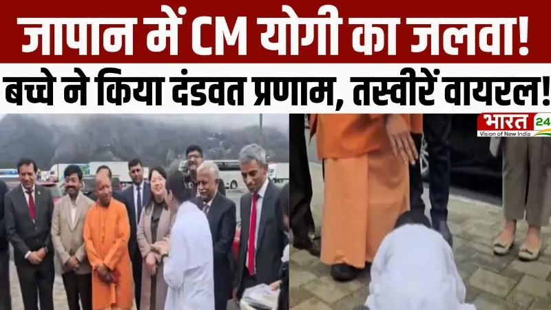 CM Yogi Japan Visit: जापान में CM योगी का जलवा! बच्चे ने किया दंडवत प्रणाम, वीडियो वायरल!