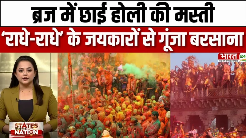 Barsana Lathmar Holi 2026 : Barsana में रंगों की बरसात, लठमार Holi में उमड़ा भक्तों का सैलाब!