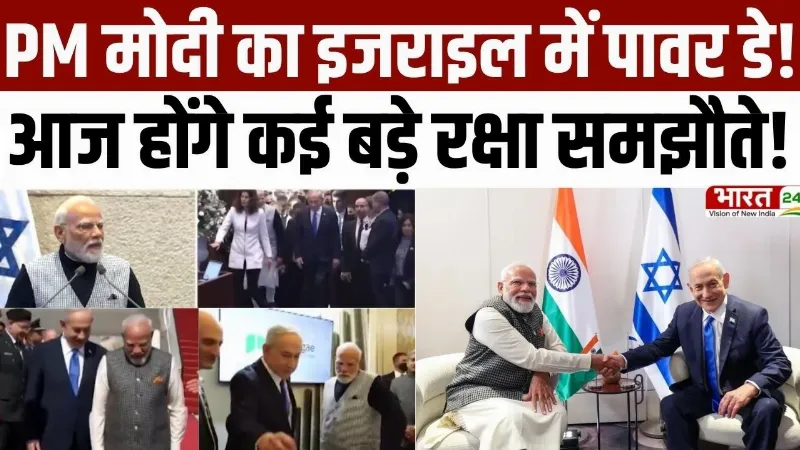 PM Modi Israel Visit: PM मोदी का इजराइल में पावर डे, आज होंगे कई बड़े रक्षा समझौते!